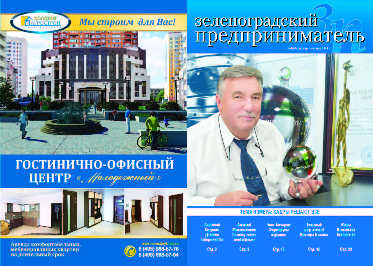 Зеленоградский предприниматель №5 сентябрь-октябрь 2014