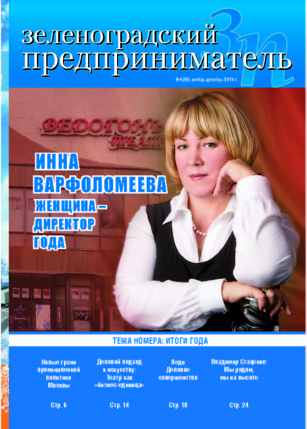 Зеленоградский предприниматель №6 ноябрь-декабрь 2014