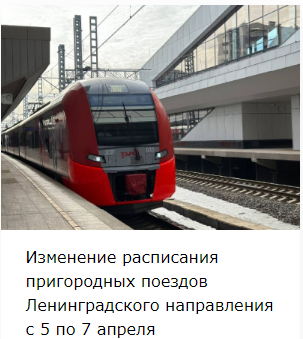 Изменение расписания пригородных поездов Ленинградского направления с 5 по 7 апреля