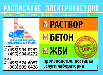 Расписание электропоездов Солнечногорск лето 2014