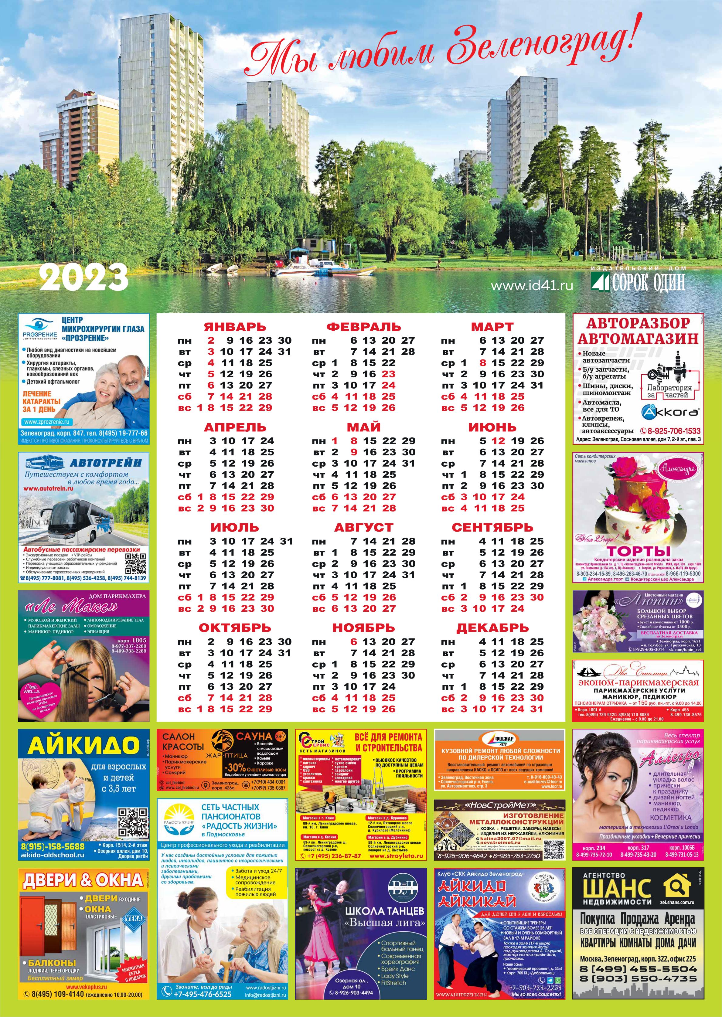 Календарь «Мы любим Зеленоград!» А1 2023