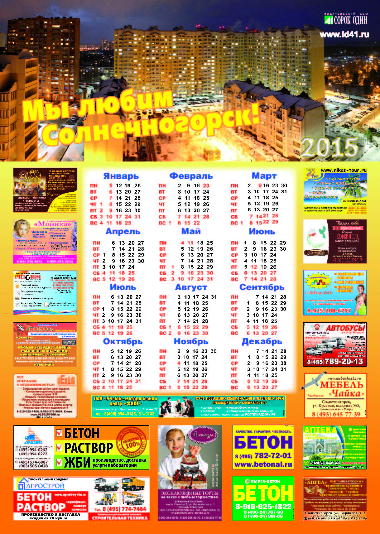 Календарь "Мы любим Солнечногорск!" 2015 год А2
