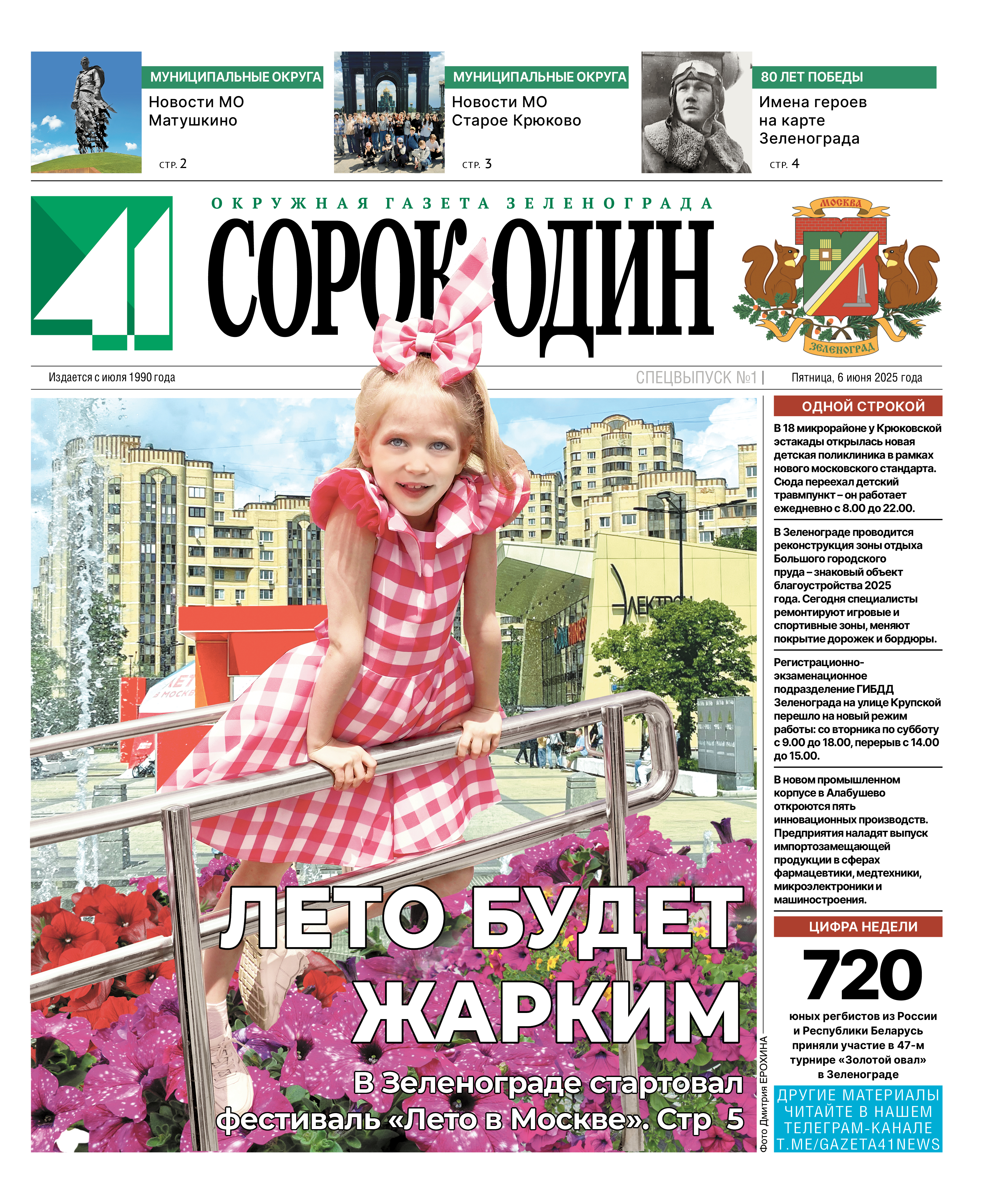 41 Спецвыпуск №1 от 06.06.2025 