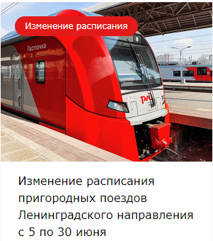 Изменение расписания пригородных поездов Ленинградского направления с 5 по 30 июня