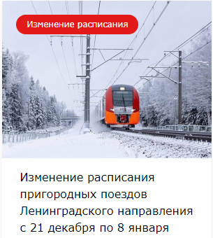 Изменение расписания пригородных поездов Ленинградского направления с 21 декабря по 8 января