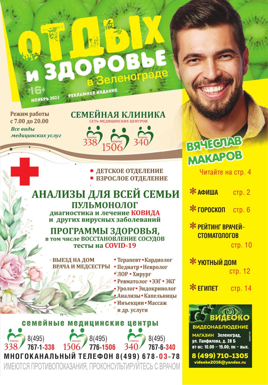 «Отдых и здоровье в Зеленограде» Ноябрь 2022
