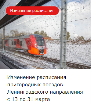 Изменение расписания пригородных поездов Ленинградского направления с 13 по 31 марта