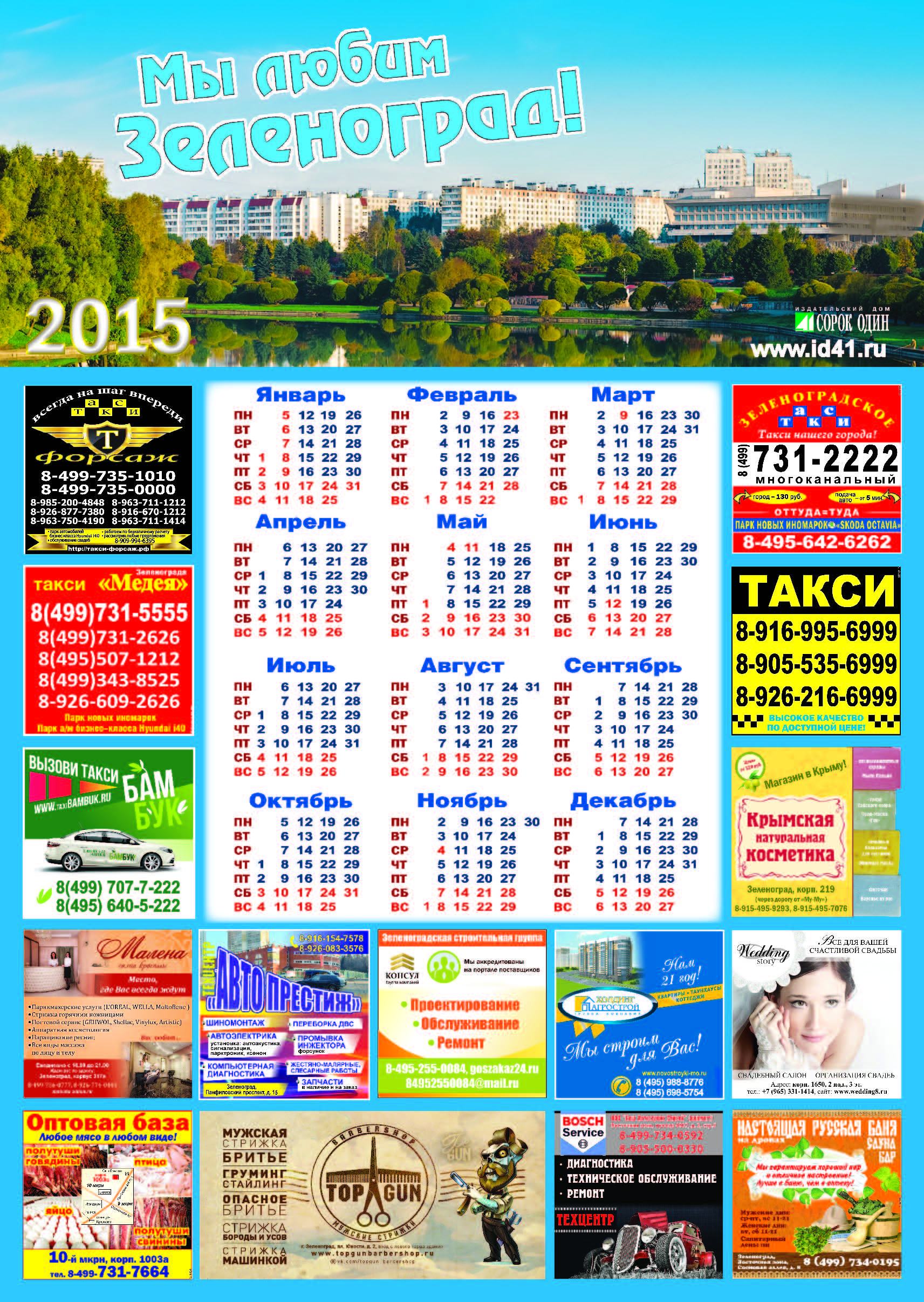 Календарь 2015 год "Мы любим Зеленоград!" А1