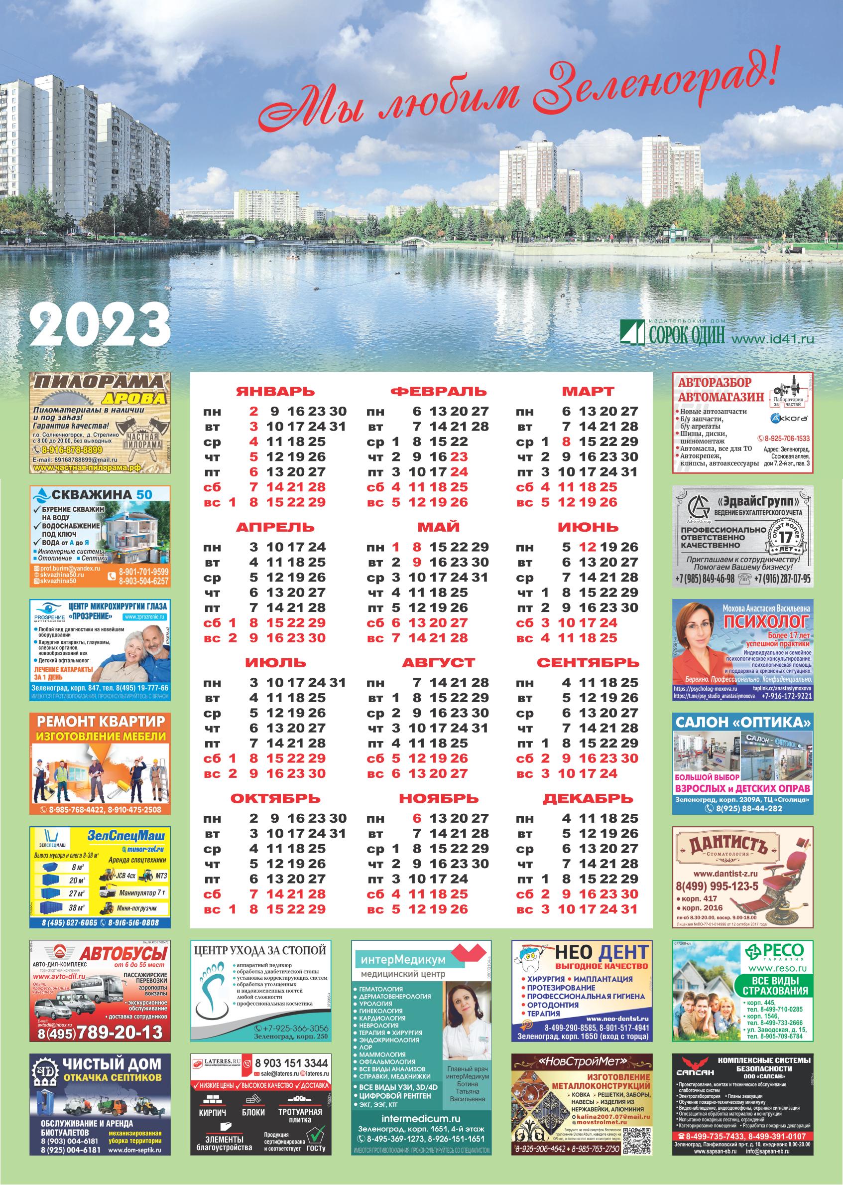 Календарь «Мы любим Зеленоград!» А2 2023