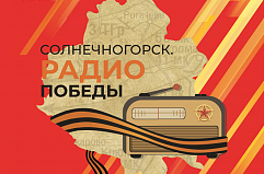 В преддверии 9 мая в Солнечногорске запустили «Радио Победы»