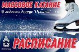 Ледовый дворец «Орбита» приглашает на массовые катания на коньках