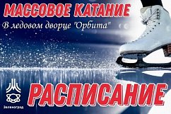 Ледовый дворец «Орбита» приглашает на массовые катания на коньках