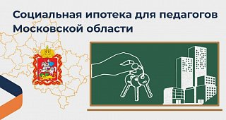 Социальная ипотека для педагогов Московской области