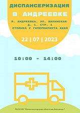 Приглашаем жителей и гостей Андреевки в эту субботу 22 июля пройти диспансеризацию и сделать флюорографию