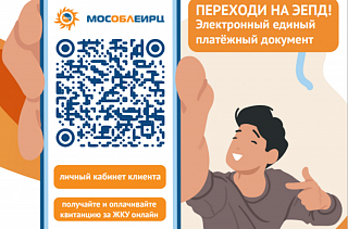 Солнечногорцам напомнили о преимуществах перехода на электронный платежный документ ЖКХ