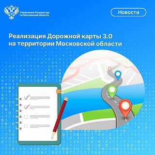 Реализация Дорожной карты 3.0 на территории Московской области