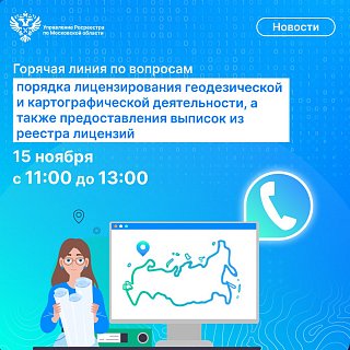 Cпециалисты отдела геодезии и картографии Управления Росреестра по  Московской области проведут «горячую телефонную линию»
