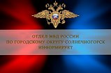 Оперативно‑профилактическое мероприятие «Должник» проведут в Солнечногорске