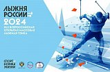 Солнечногорцев приглашают принять участие в «Лыжне России‑2024»