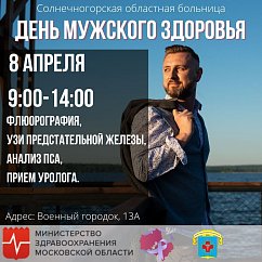 Солнечногорцев приглашают на День мужского здоровья