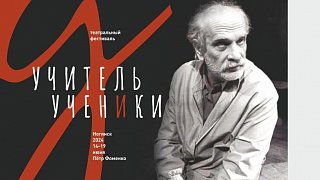 Первый театральный фестиваль «Учитель и ученики» начнется в Подмосковье 14 июня