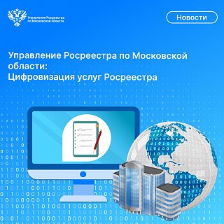 Управление Росреестра по Московской области: Цифровизация услуг Росреестра