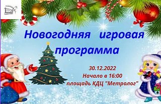 30 декабря в 16-00 при входе КДЦ "Метролог" состоится интерактивно-развлекательная программа для взрослых и детей!