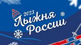 Солнечногорцев приглашают принять участие в соревнованиях «Лыжня России»