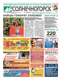 Газета "41+ Солнечногорск"
