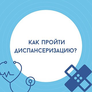 Жители городского округа Солнечногорск могут пройти бесплатную диспансеризацию