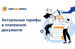 Платежный документ за июль: расчет платы по новым тарифам