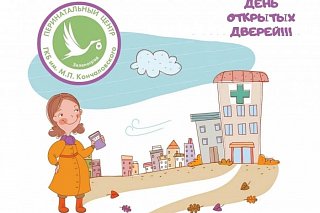 11 ноября в Перинатальном центре Зеленограда пройдет День открытых дверей