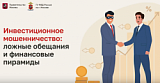 Инвестиционное мошенничество: ложные обещания и финансовые пирамиды