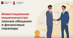 Инвестиционное мошенничество: ложные обещания и финансовые пирамиды