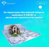 На территории Московской области выявлено 9 236,96 га  земли для строительства жилья 
