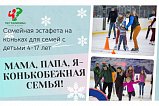 Зеленоградцев приглашают на семейную эстафету на коньках