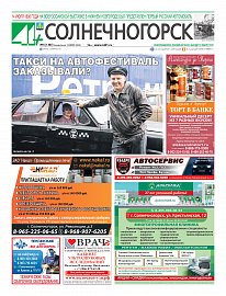 Газета "41+ Солнечногорск"