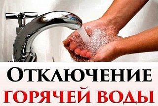 Аварийное отключение горячей воды в Солнечногорске 21 сентября