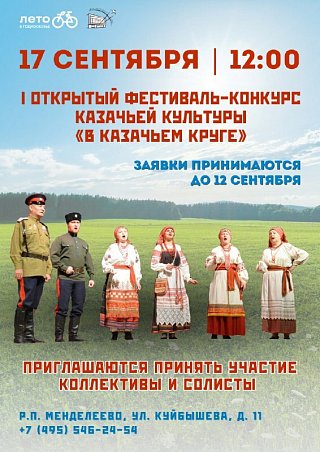 Первый открытый фестиваль-конкурс «В казачьем круге» пройдет в Солнечногорске