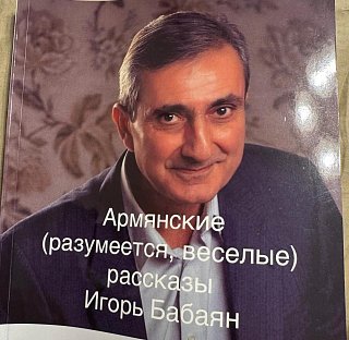 Наш автор Игорь Бабаян выпустил новую книгу веселых рассказов