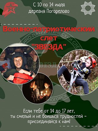 Для юных жителей Солнечногорска открыта регистрация на участие в военно-патриотическом слете «Звезда»