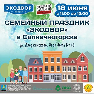 Акция «Экодвор» состоится в Солнечногорске 18 июня