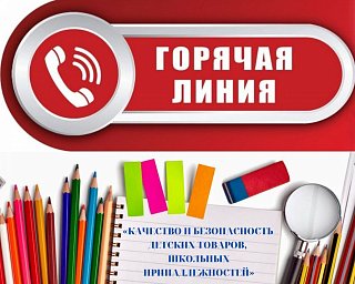Жители Солнечногорска смогут обратиться на «горячую линию» по вопросам качества и безопасности детских товаров и школьных принадлежностей