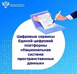 Цифровые сервисы Единой цифровой платформы  «Национальная система пространственных данных»