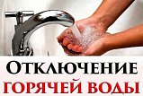 Аварийное отключение горячей воды в поселке дома отдыха Владимира Ильича 13 марта