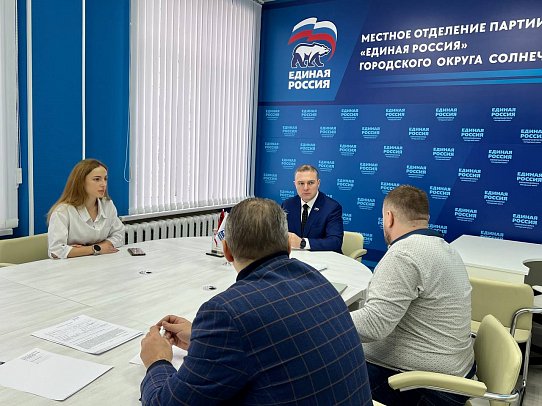 В «Единой России» Солнечногорска прошёл приём граждан по личным вопросам