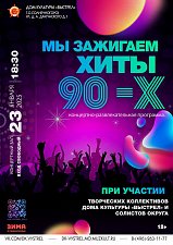 Мы зажигаем хиты 90-х!