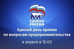 В Единой России Солнечногорска пройдет приём по вопросам предпринимательства