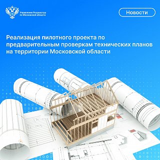 Предварительная проверка технических планов  на территории Московской области
