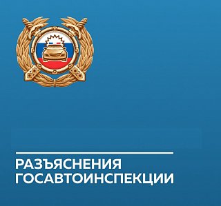 Госавтоинспекция разъясняет
